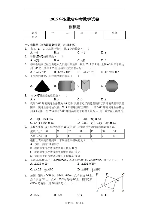 2015年安徽省中考数学试卷-普通用卷