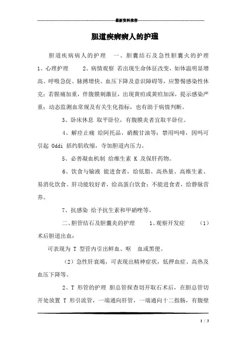 胆道疾病病人的护理_0