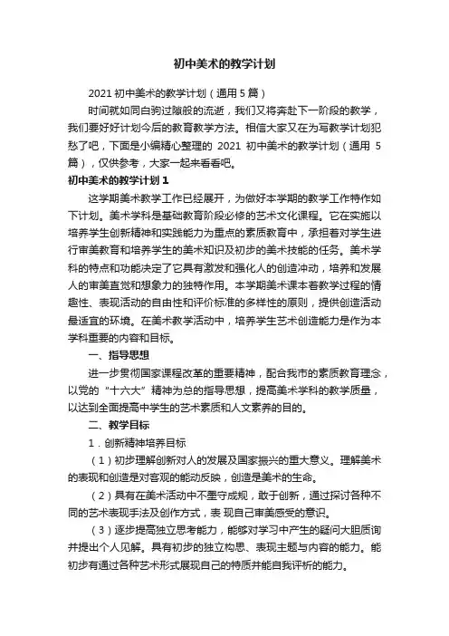 2021初中美术的教学计划（通用5篇）