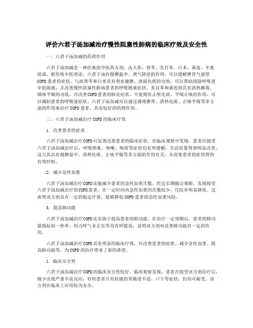 评价六君子汤加减治疗慢性阻塞性肺病的临床疗效及安全性