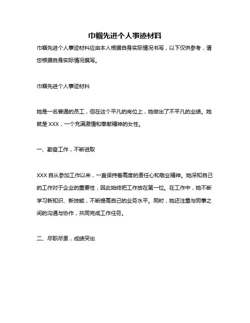 巾帼先进个人事迹材料