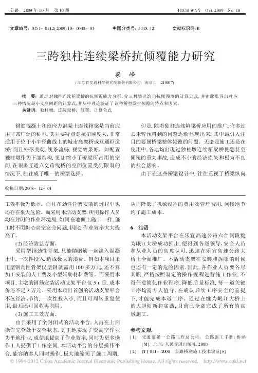 三跨独柱连续梁桥抗倾覆能力研究