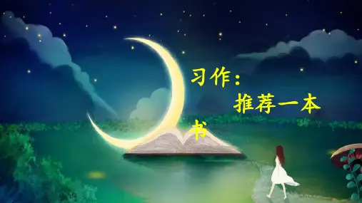 部编版五年级语文上册习作《推荐一本书》优秀PPT课件
