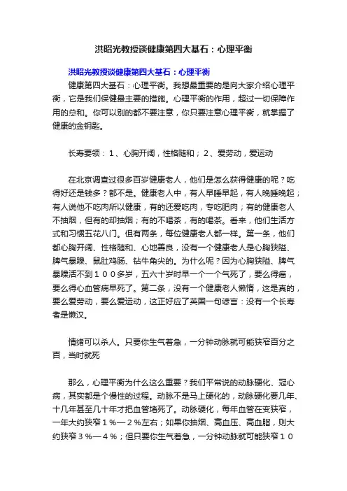 洪昭光教授谈健康第四大基石：心理平衡