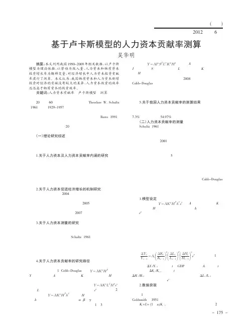 基于卢卡斯模型的人力资本贡献率测算