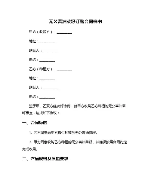 无公害油菜籽订购合同样书