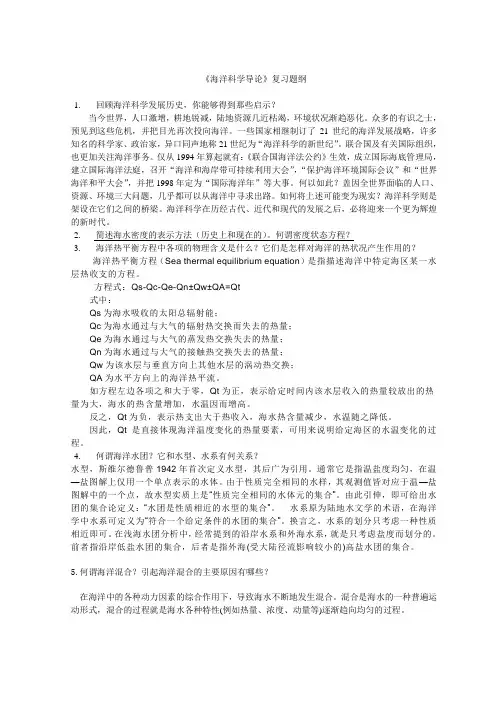 海洋科学导论复习题纲