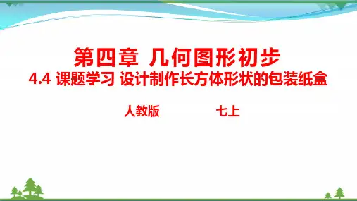 人教版 七年级上册数学 4.4课题学习设计制作长方体形状的包装纸盒