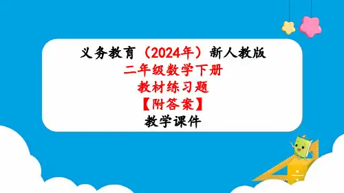 2024年新人教版二年级数学下册《教材练习15练习十五附答案》教学课件