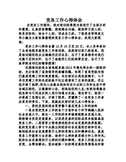 党务工作心得体会