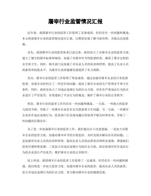 屠宰行业监管情况汇报