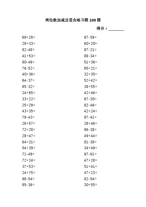两位数加减法混合题100道