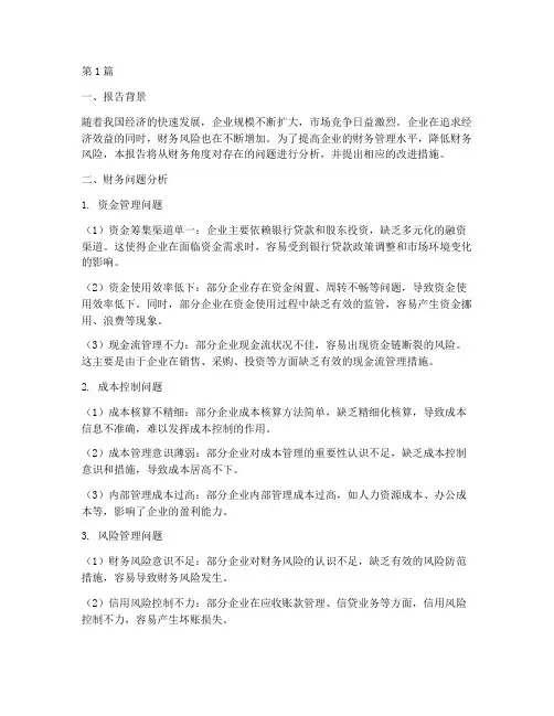 财务角度问题分析报告(3篇)