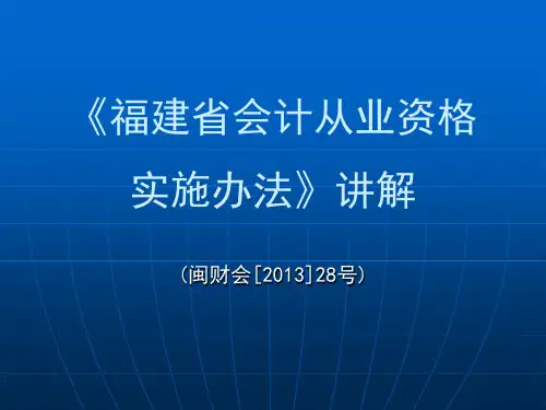 《会计法规》与《福建省实施〈会计法〉办法》