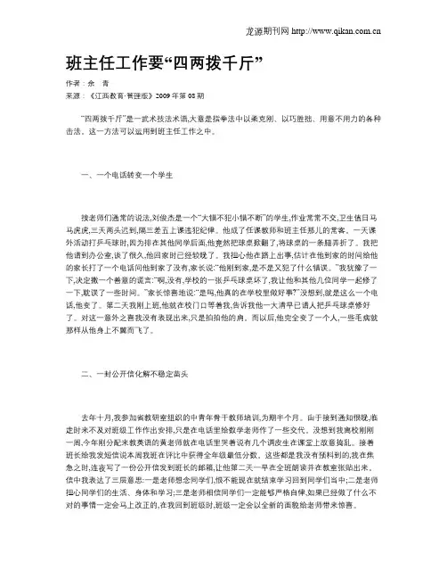 班主任工作要“四两拨千斤”