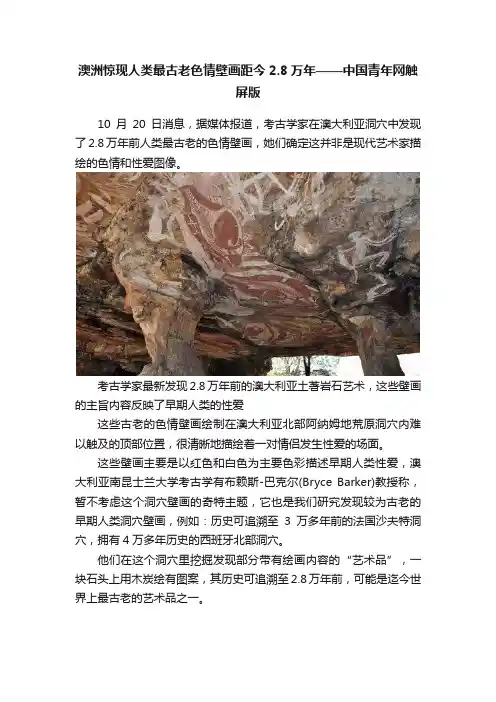 澳洲惊现人类最古老色情壁画距今2.8万年——中国青年网触屏版
