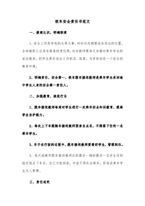 校车安全责任书范文(6篇)