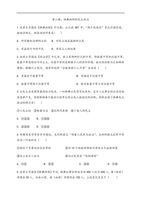 岳麓版版高中历史必修一同步课后一练第六课：雅典城邦的民主政治