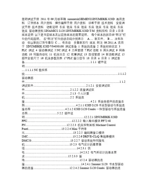 西门子828D简明调试手册