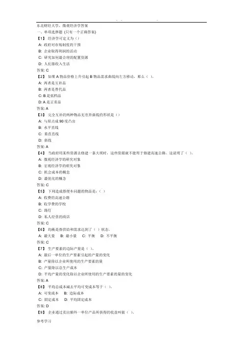 东北财经大学,微观经济学答案解析