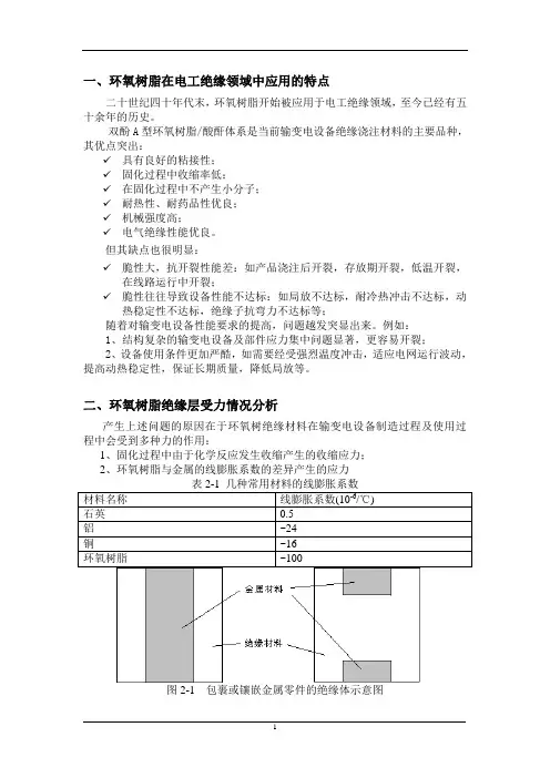 环氧树脂在电工绝缘领域中应用的特点