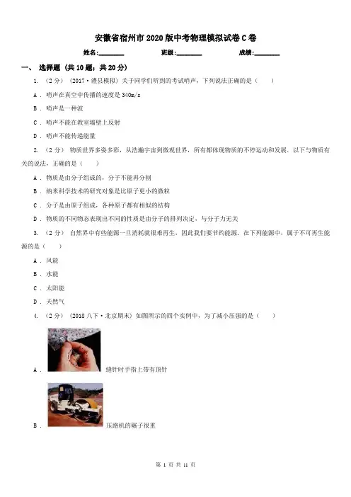 安徽省宿州市2020版中考物理模拟试卷C卷