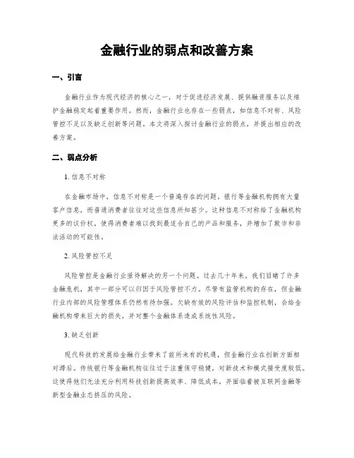 金融行业的弱点和改善方案