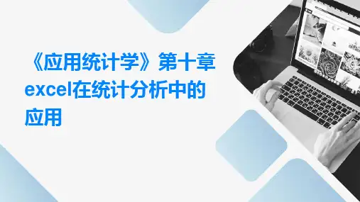 《应用统计学》第十章：Excel在统计分析中的应用