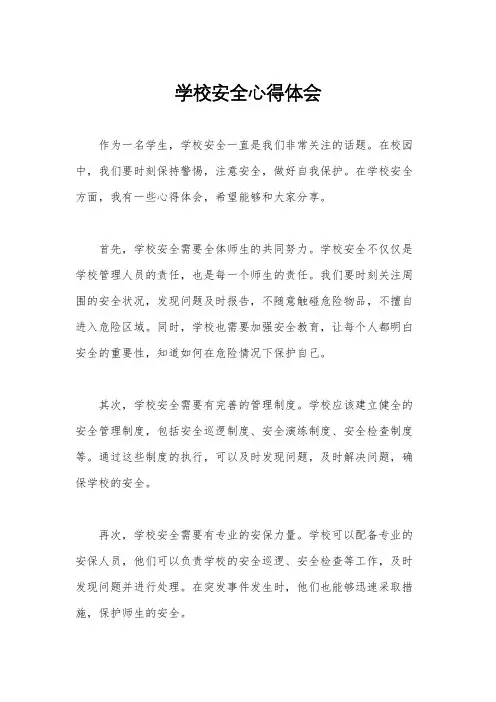 学校安全心得体会