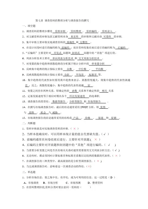 现代-市场调查与预测试题及答案第七章调查资料的整理分析与调查报告的撰写