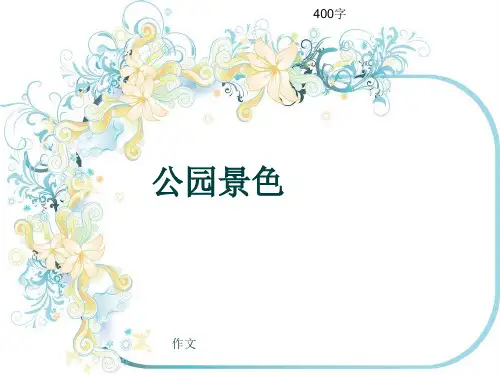 小学四年级作文《公园景色》400字(共6页PPT)