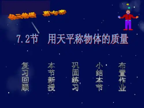 天平的使用课件