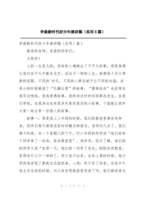 争做新时代好少年演讲稿(实用5篇)