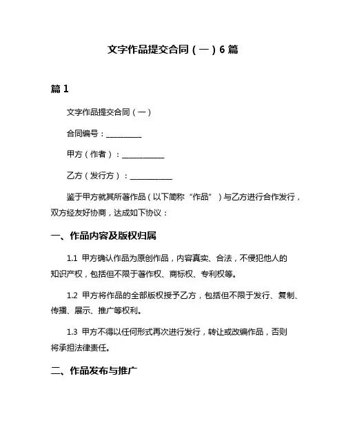 文字作品提交合同(一)6篇