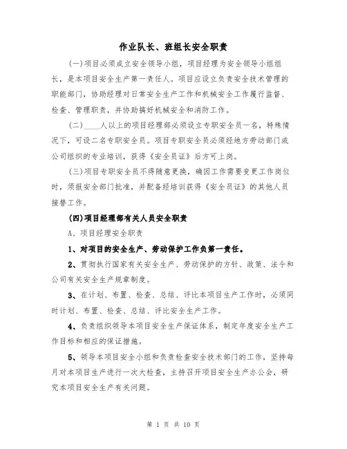 作业队长、班组长安全职责(5篇)