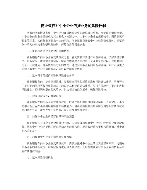 商业银行对中小企业信贷业务的风险控制