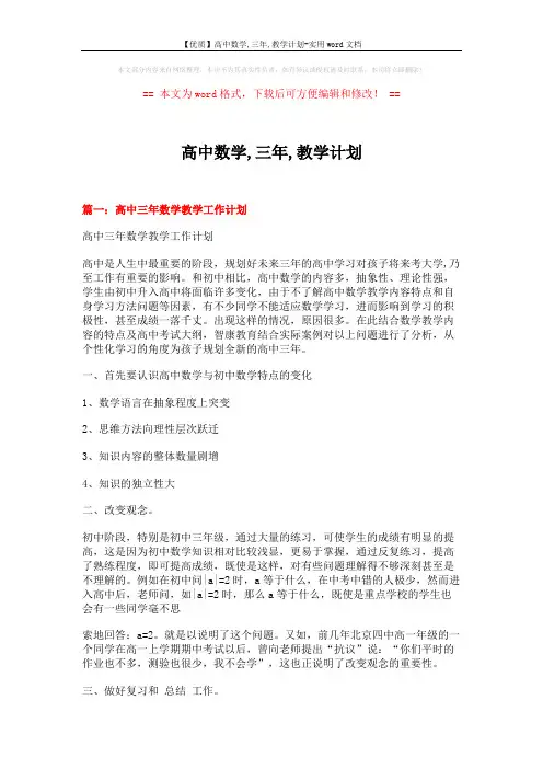 【优质】高中数学,三年,教学计划-实用word文档 (9页)