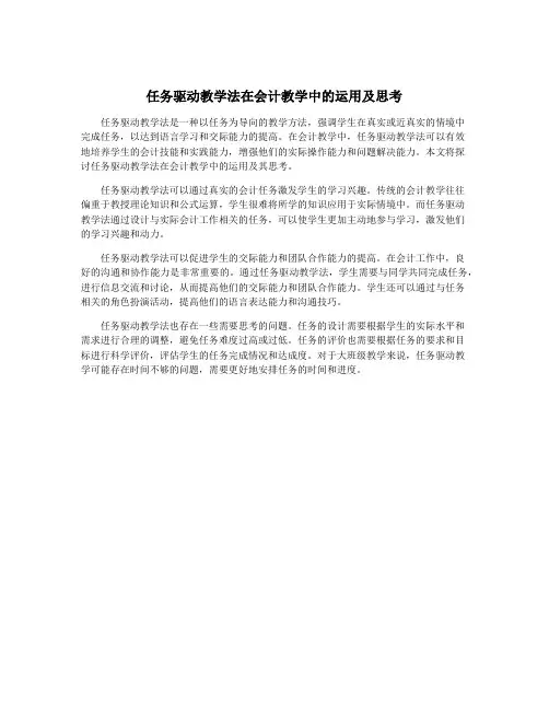 任务驱动教学法在会计教学中的运用及思考