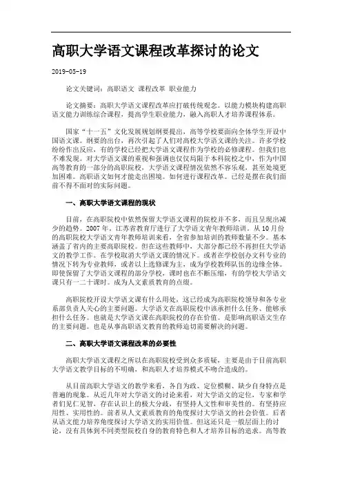 高职大学语文课程改革探讨的论文.
