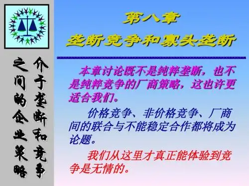 08垄断竞争和寡头垄断 PPT课件