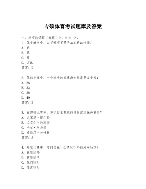 专硕体育考试题库及答案