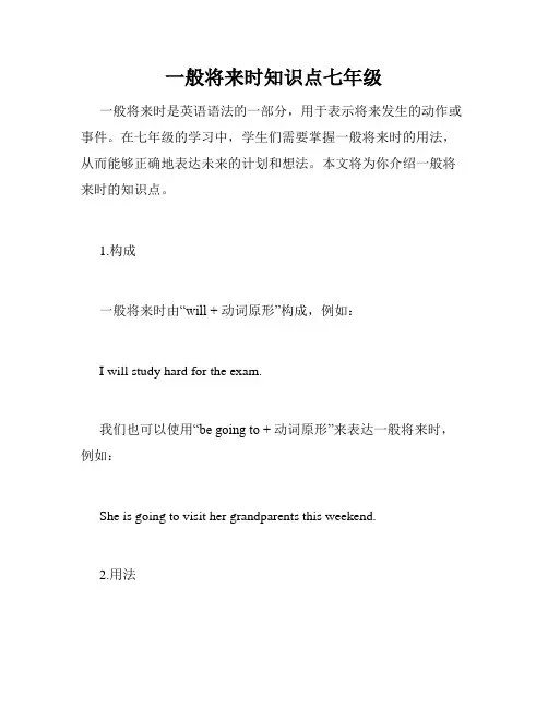 一般将来时知识点七年级