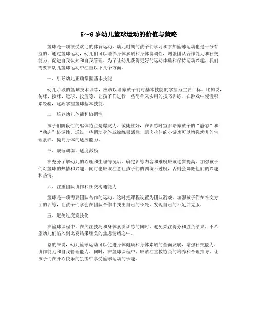 5～6岁幼儿篮球运动的价值与策略
