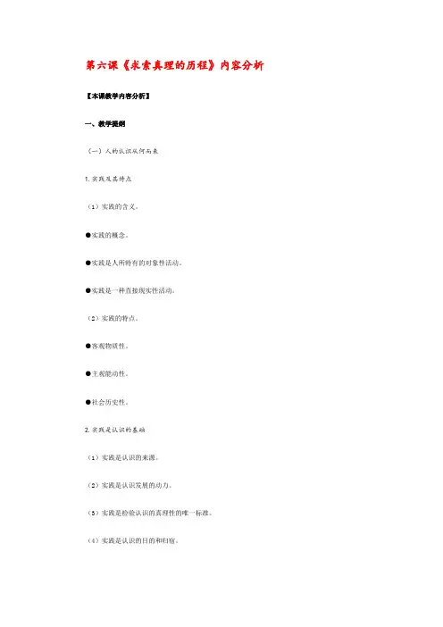 人教版政治必修四求索真理的历程内容分析教案