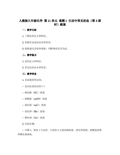 人教版九年级化学 第11单元 课题1 生活中常见的盐(第3课时) 教案