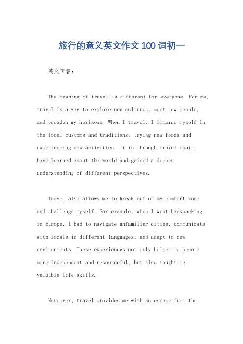旅行的意义英文作文100词初一