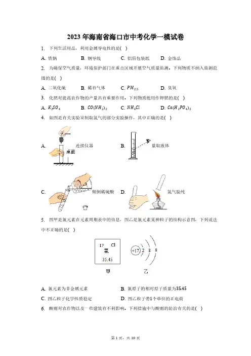 2023年海南省海口市中考化学一模试卷(含解析)