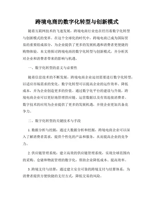 跨境电商的数字化转型与创新模式