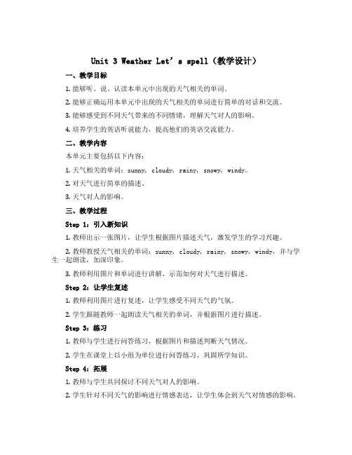 Unit 3 Weather Let’s spell(教学设计)-2022-2023学年英语四年级下