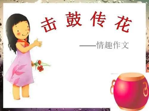 击鼓传花公开课课件优质 精品